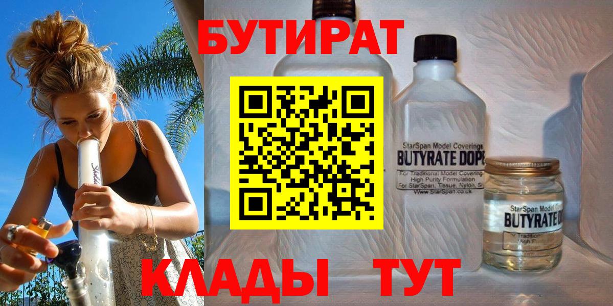 Бутират 99%  Вход с VPN  Наро-Фоминск 