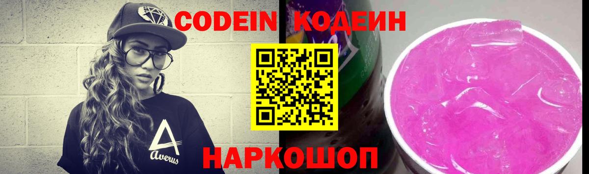 Кодеин Purple Drank  Вход с VPN  Codein Purple Drank  Наро-Фоминск 